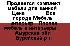 Продается комплект мебели для ванной › Цена ­ 90 000 - Все города Мебель, интерьер » Прочая мебель и интерьеры   . Амурская обл.,Бурейский р-н